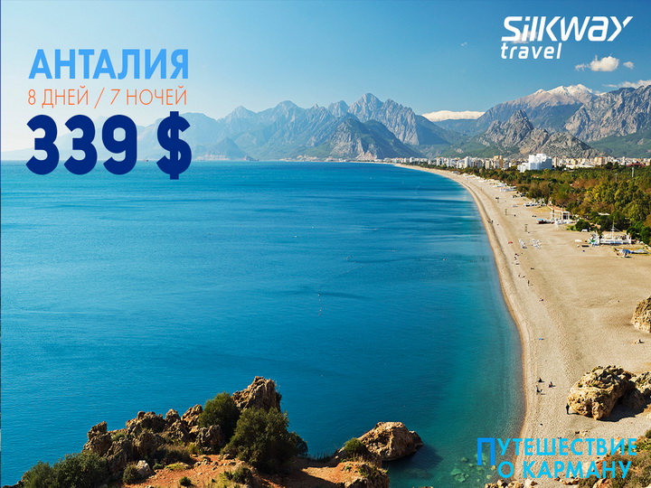    Silk Way Travel:    339 USD