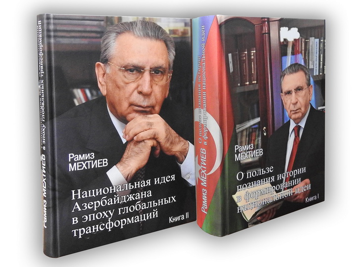 В Москве издан двухтомник академика Рамиза Мехтиева, посвященный вопросам формирования национальной идеи