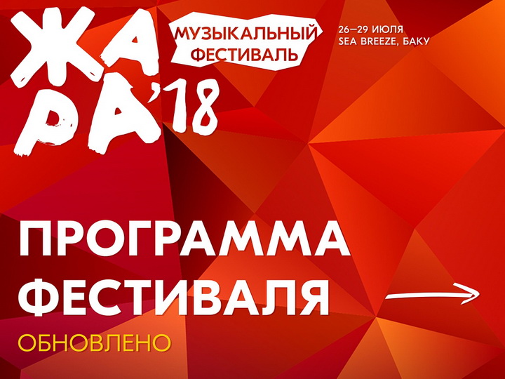 Обновлена программа международного музыкального фестиваля «Жара-2018» - ФОТО 