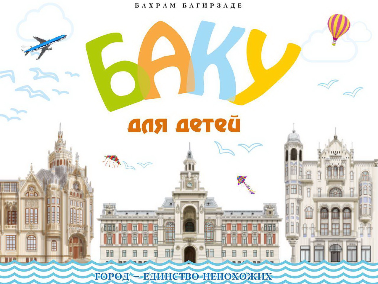 «Баку для детей»: вышла в продажу новая книга Бахрама Багирзаде – ФОТО