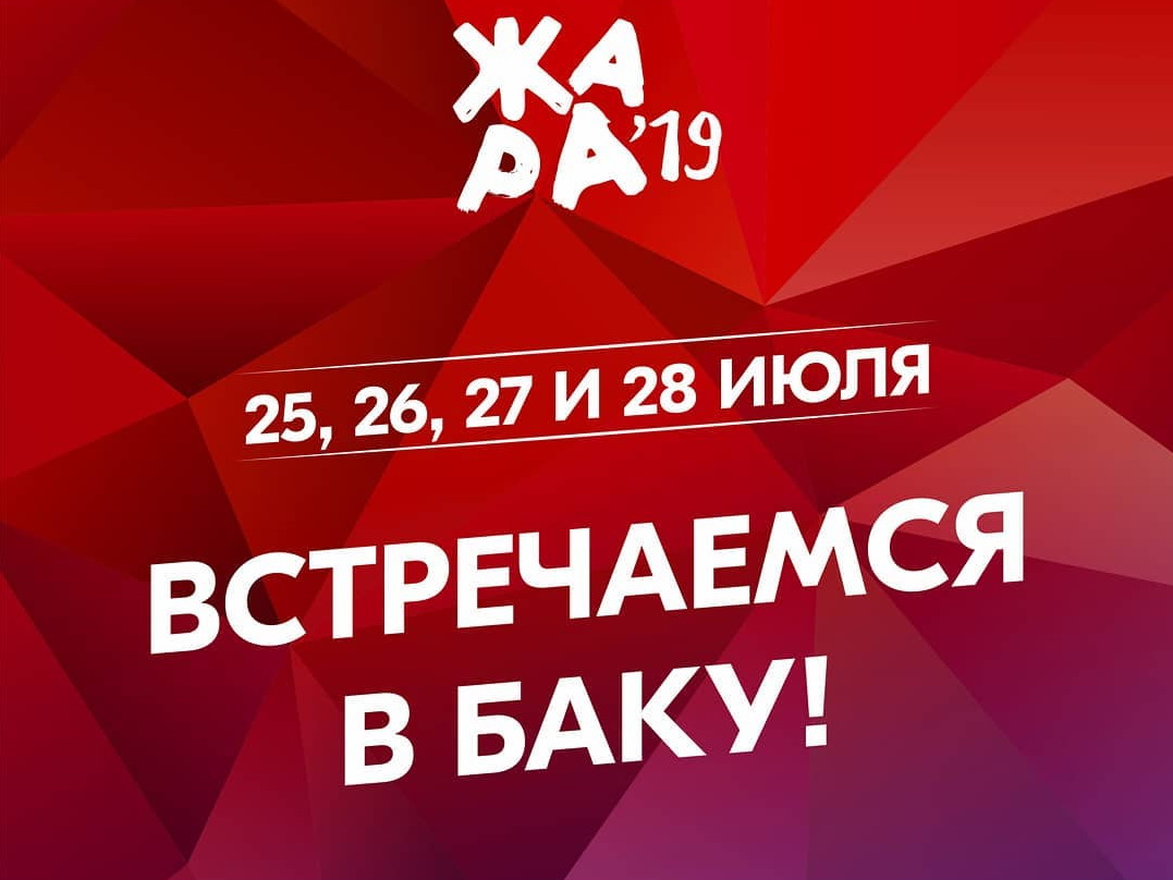 Определены даты проведения фестиваля «Жара 2019» - ФОТО