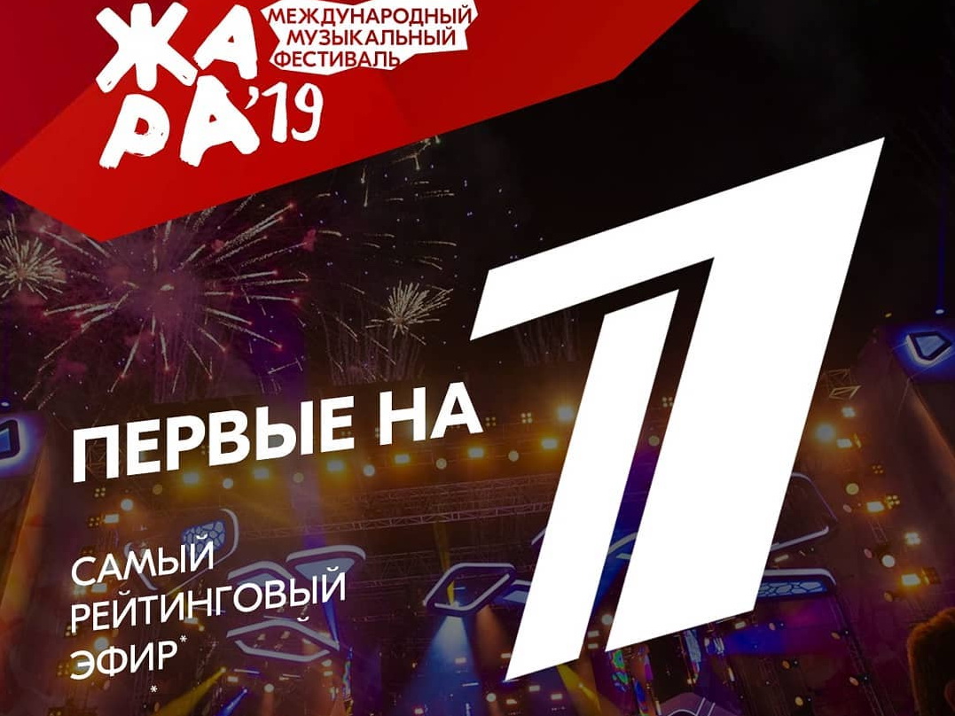 Фестиваль «Жара-2018» стал первым по рейтингу на Первом российском канале – ВИДЕО