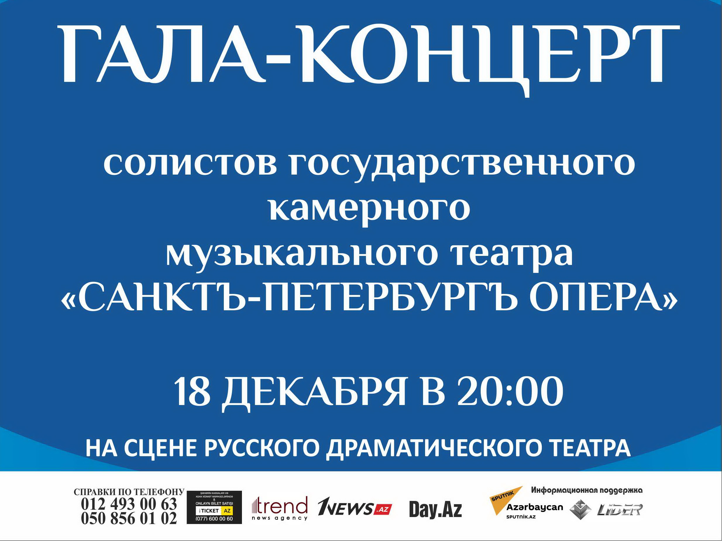 В Баку состоится Гала-концерт Государственного камерного музыкального театра «Санктъ-Петербургъ Опера»