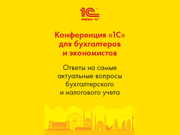 В Баку пройдет конференция «1С» для бухгалтеров и экономистов – ФОТО