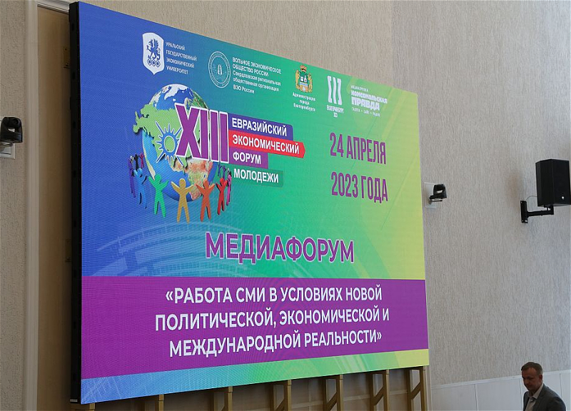 В Екатеринбурге состоится XIV Евразийский экономический форум молодежи