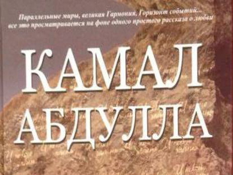 Роман Камала Абдуллы «И некого забыть…» издан на русском языке