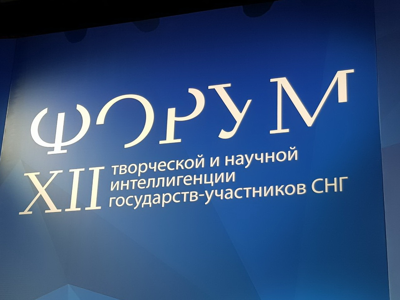 В Москве проходит XII Форум творческой и научной интеллигенции стран СНГ - ФОТО