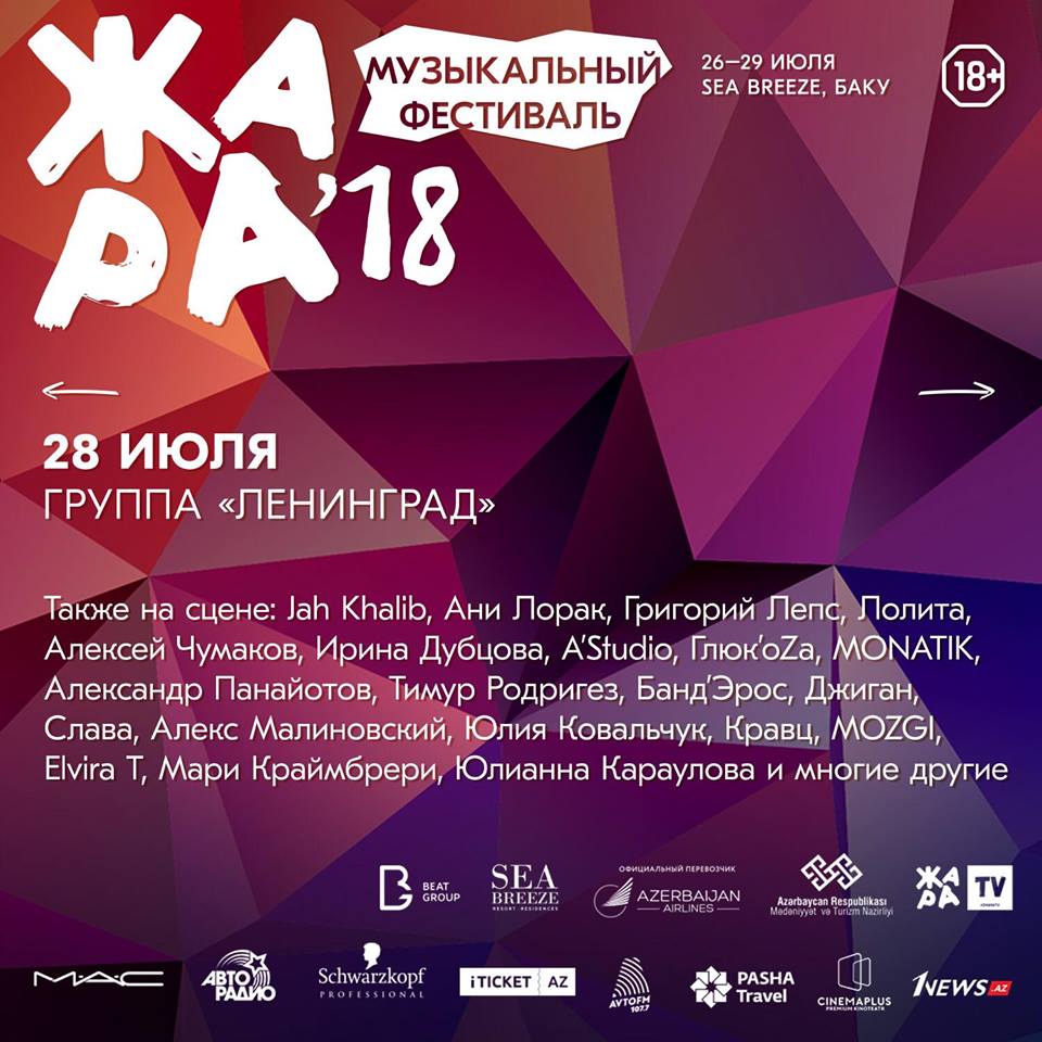 Купить билет концерт июль. Международный фестиваль жара. Жара афиша. Жара афиша концерт. Фестиваль жара в Баку.