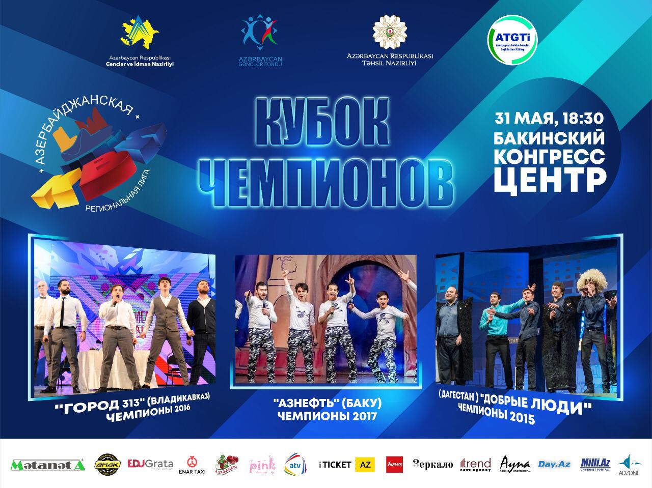 В Баку пройдет «Кубок Чемпионов КВН - 2019» - ФОТО | 1news.az | Новости