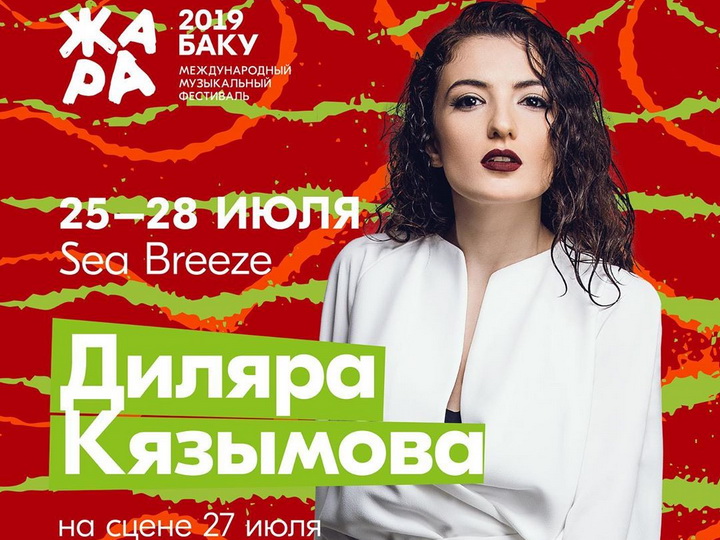 Диляра Кязымова выступит на международном фестивале «Жара-2019» - ФОТО