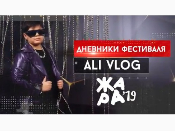 Али Агаларов будет вести блог о фестивале «Жара’19» - ВИДЕО