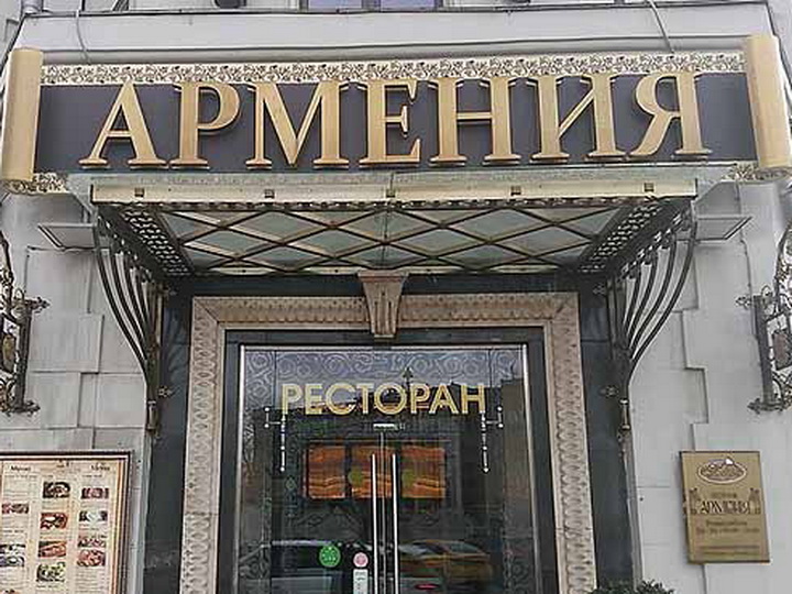 Ресторан «Армения» в Москве раскритиковали за грязь и плохую еду