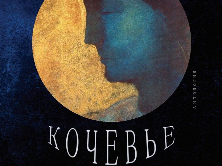 Международный сборник «Кочевье» со стихами Лейлы Бегим в числе «пяти книг недели» - ФОТО