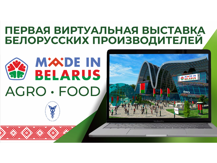 Первая виртуальная выставка Made in Belarus AgroFood стартовала 16 июня