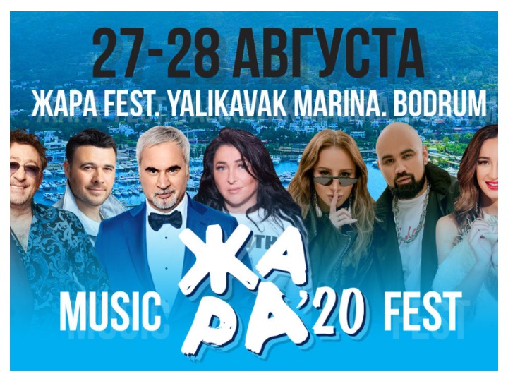 В Турции перенесен фестиваль «Жара-2020»