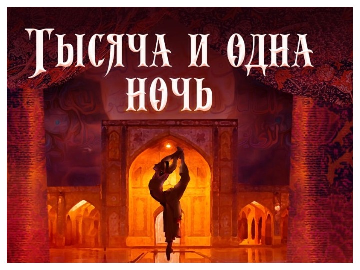 Балет Фикрета Амирова «Тысяча и одна ночь» откроет международный фестиваль во Владивостоке – ВИДЕО