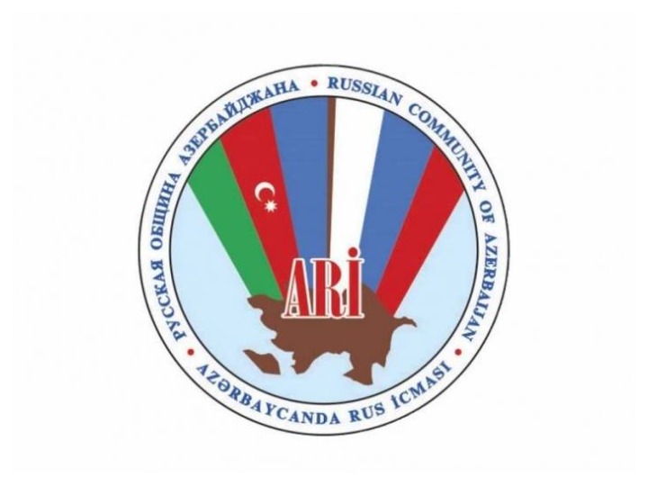 Русская община Азербайджана: Решительно осуждаем агрессивные действия армянского руководства, направленные на эскалацию конфликта