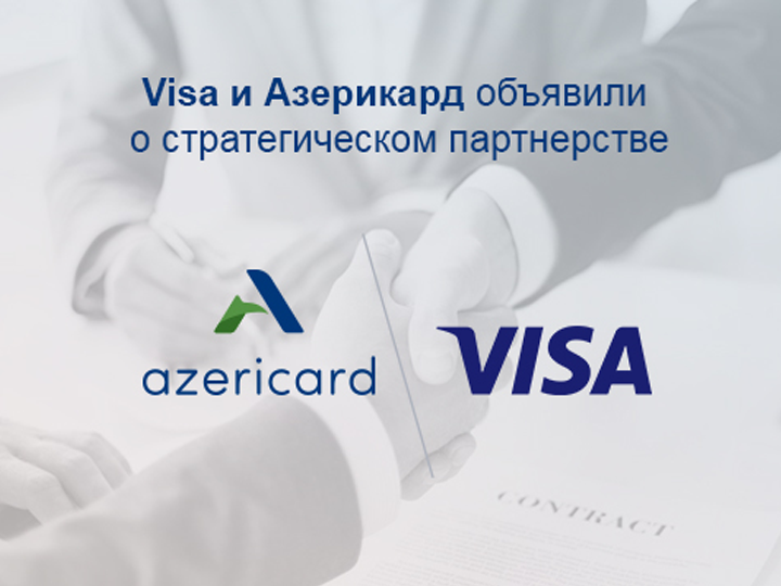 Visa и Azericard объявили о стратегическом партнерстве