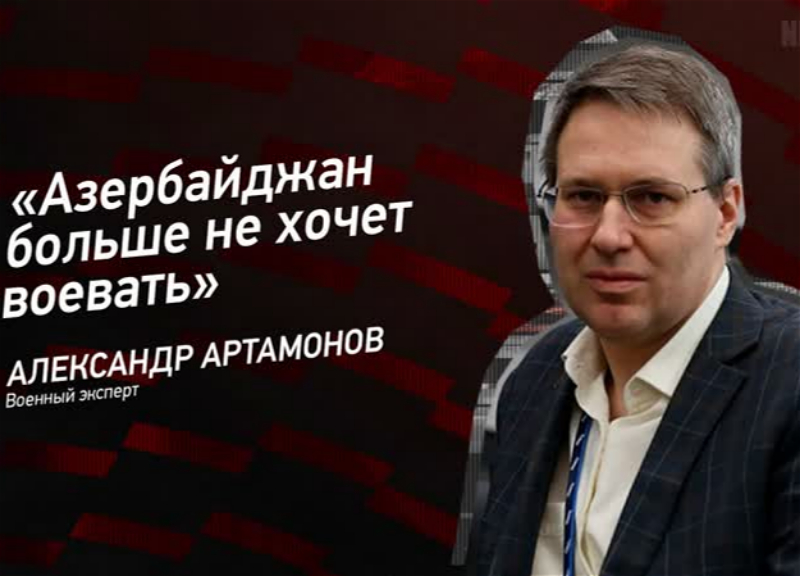 Александр Артамонов: «Азербайджан больше не хочет воевать» - ВИДЕО