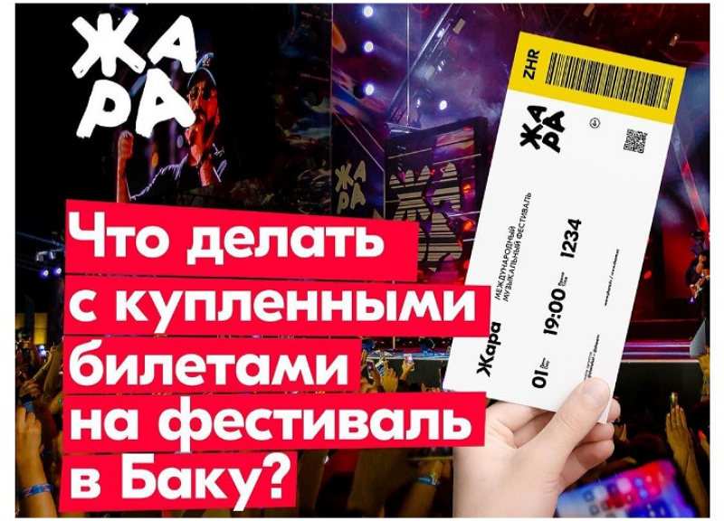 Что делать с купленными билетами на фестиваль «Жара» в Баку?