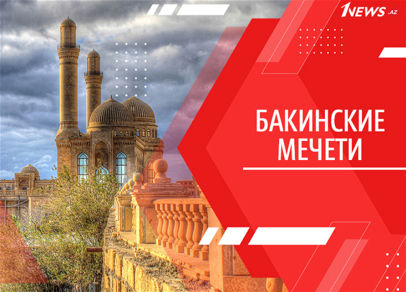 Величественные мечети Баку, поражающие своим великолепием - ВИДЕО