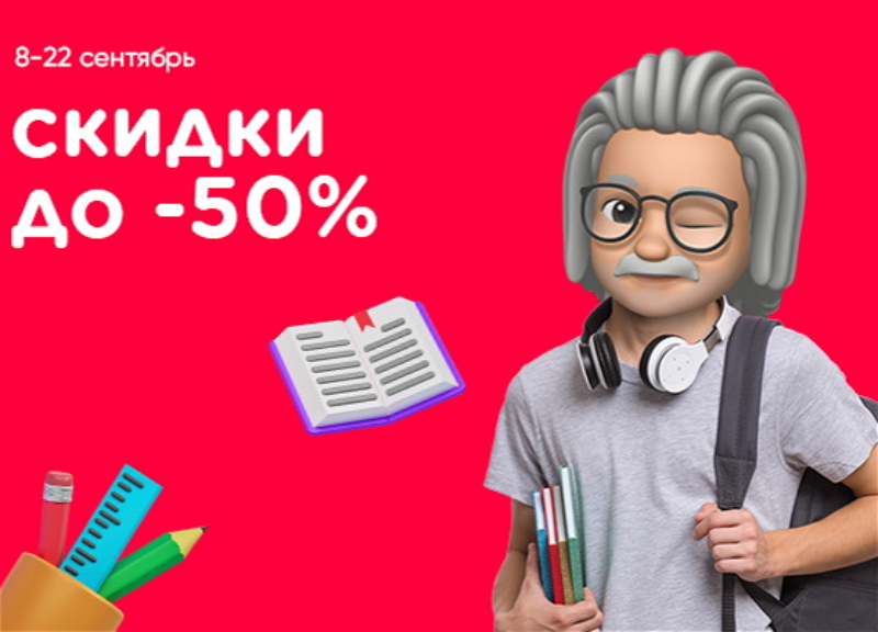 В Kontakt стартовала акция в честь нового учебного года: Скидки до 50%
