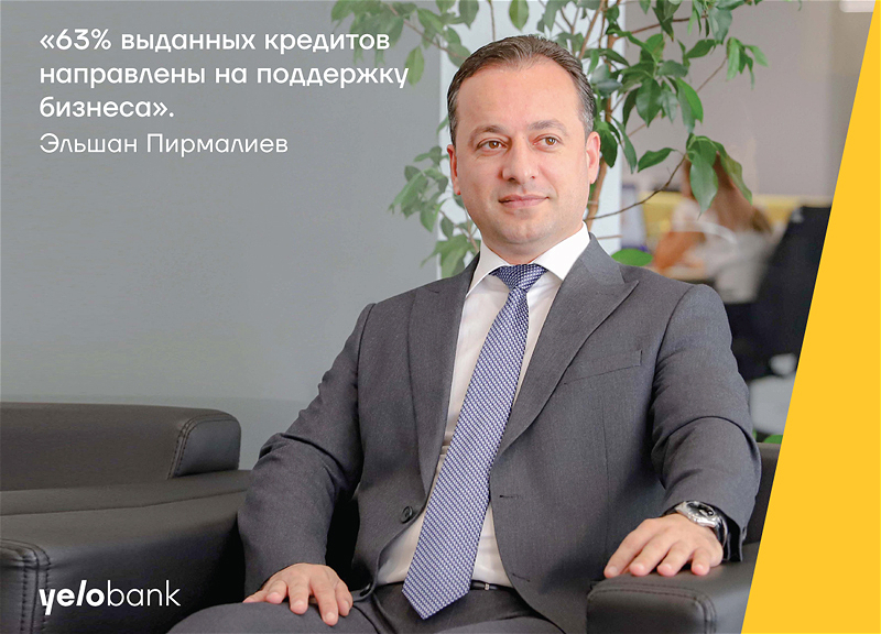 Эльшан Пирмалиев: «63% выданных Yelo Bank кредитов направлены на поддержку бизнеса»