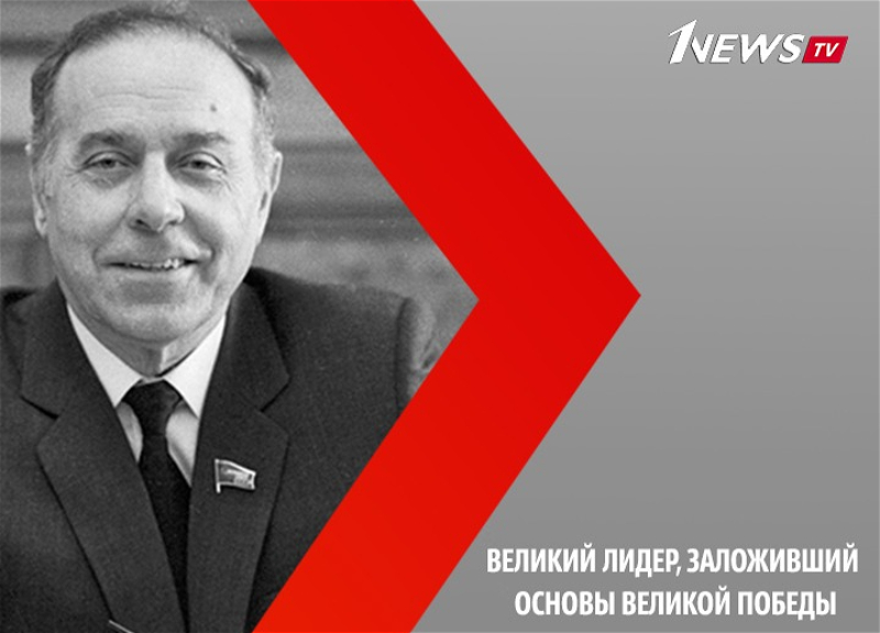 Великий лидер, заложивший основы великой Победы. В Азербайджане - День памяти Гейдара Алиева