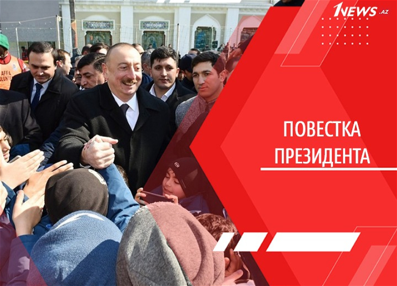 Новая волна. Ильхам Алиев начал очередной этап социальных реформ