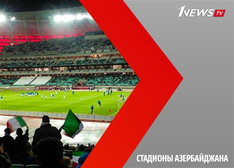 Стадионы Азербайджана – ВИДЕО