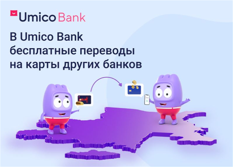 BirKart Umico запускает бесплатные переводы. Отправляйте деньги на карты других банков без комиссий и ограничений