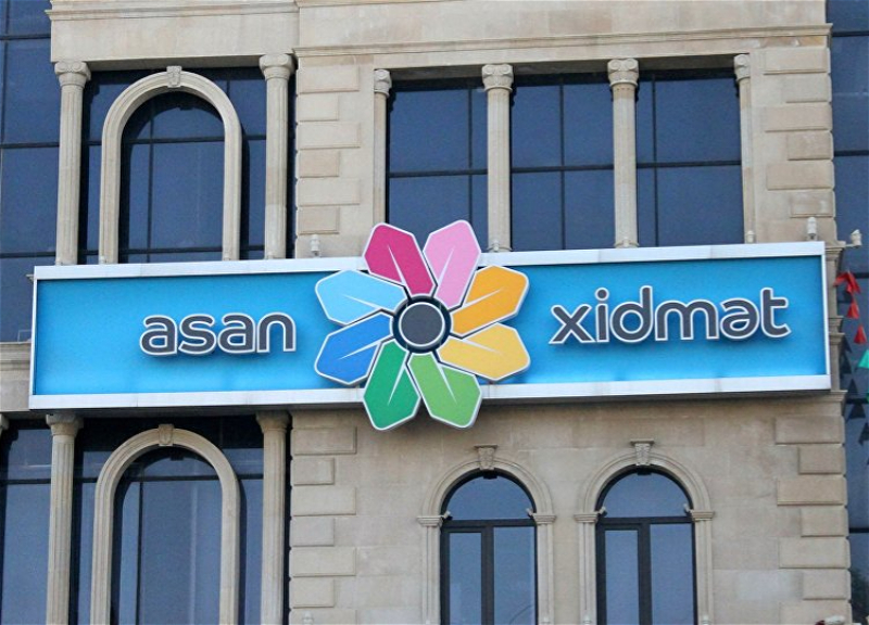 Завтра центры «ASAN xidmət» и «ASAN kommunal» не будут работать