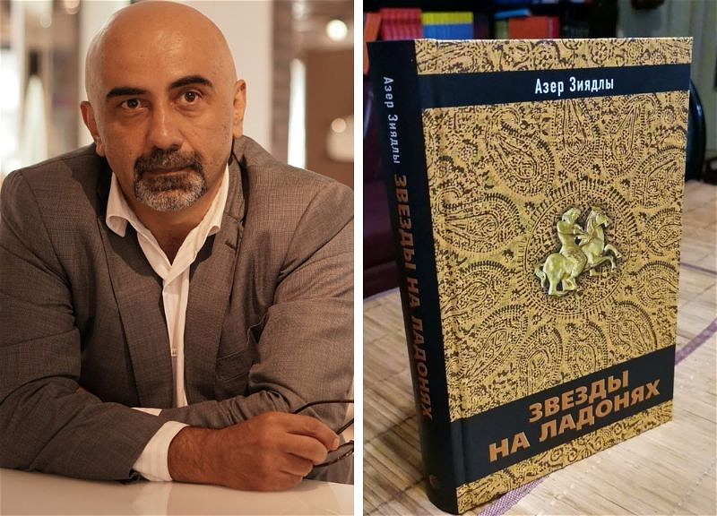 «Звезды на ладонях»: О романе Азера Зиядлы и о том, что объединяет автора с его главным героем