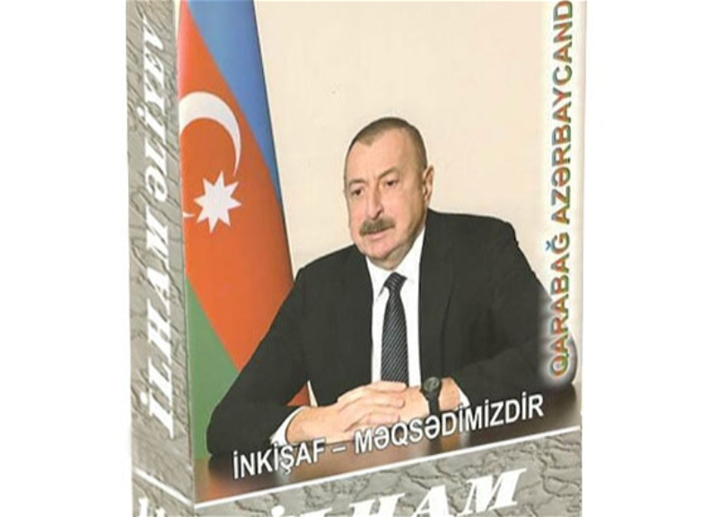 Вышла в свет 118-я книга многотомника «Ильхам Алиев. Развитие – наша цель»