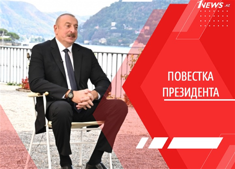 Слово и дело. Ильхам Алиев задает ориентиры геополитической и геоэкономической безопасности