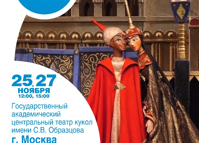Знаменитый Театр кукол имени Образцова покажет спектакли на бакинской сцене - ФОТО - ВИДЕО