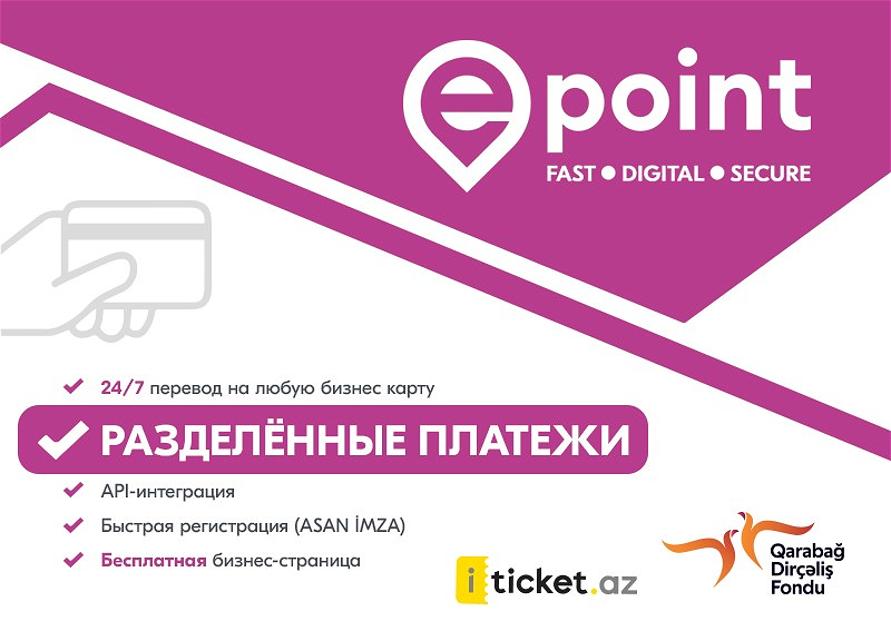 Платежная платформа Epoint.az – инновационный прорыв в сфере электронной коммерции в Азербайджане