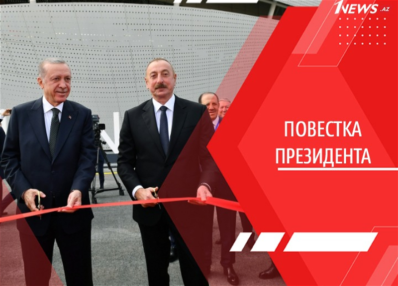 Фактор мира и стабильности: Алиев и Эрдоган открывают «Ворота в Зангезур»