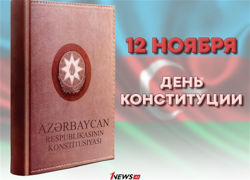 Сегодня День Конституции Азербайджана