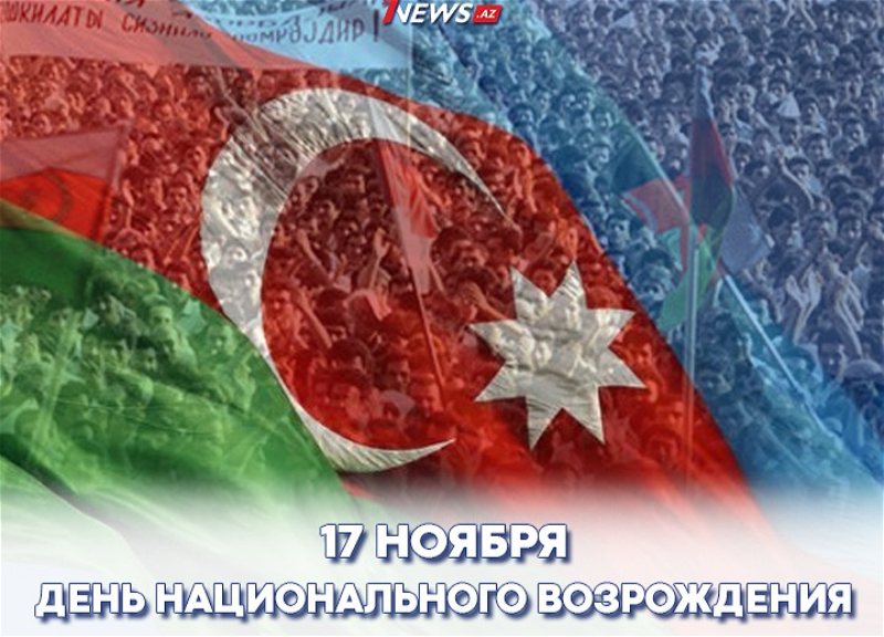 Освобождение. Азербайджан отмечает День национального возрождения