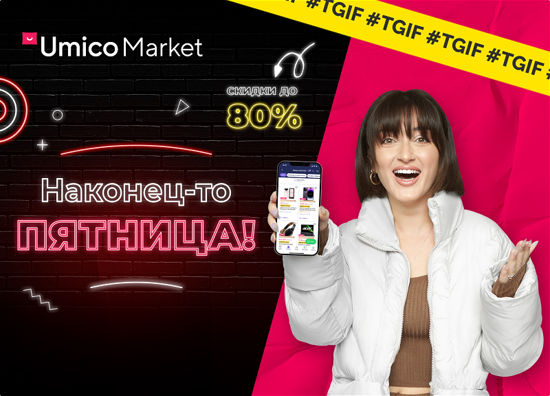 TGIF# На Umico Market стартует главная распродажа года. А вы готовы к большим скидкам? - ФОТО