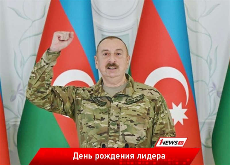 Истинный лидер своего народа: Ильхаму Алиеву исполняется 61 год