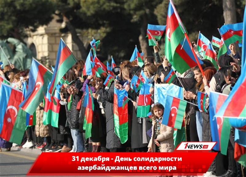 Единство. Сплочённость. Азербайджанство. Сегодня - День солидарности азербайджанцев мира