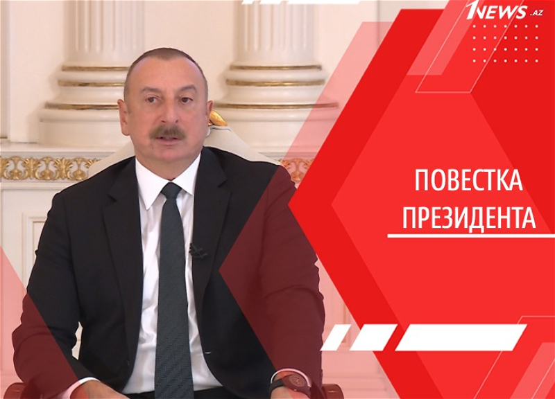 С нами не стоит шутить. Ильхам Алиев очертил красные линии и приоритеты Азербайджана