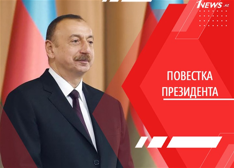 Курс на развитие. Ильхам Алиев подтвердил неизменность социально-экономической политики Азербайджана