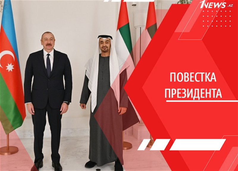 Ближневосточная партия. Ильхам Алиев укрепляет связи с ОАЭ и приближает к Азербайджану арабский мир