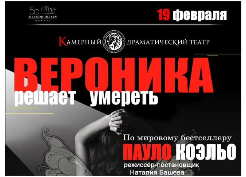 На сцене Дворца Гейдара Алиева будет показан спектакль «Вероника решает умереть» - ФОТО