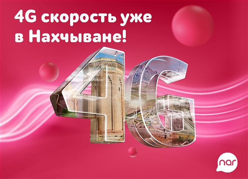 Сеть 4G Nar в Нахчыване!