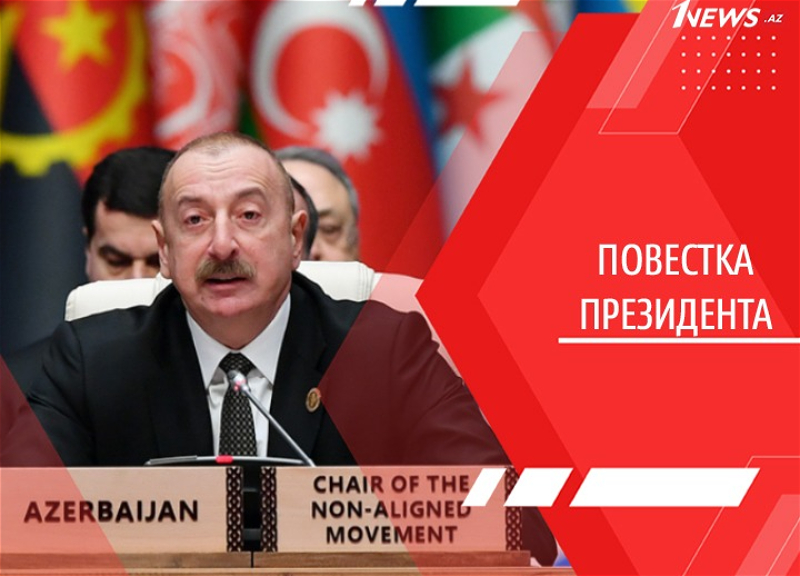 Сила авторитета: Азербайджан поднял Движение неприсоединения на новую высоту
