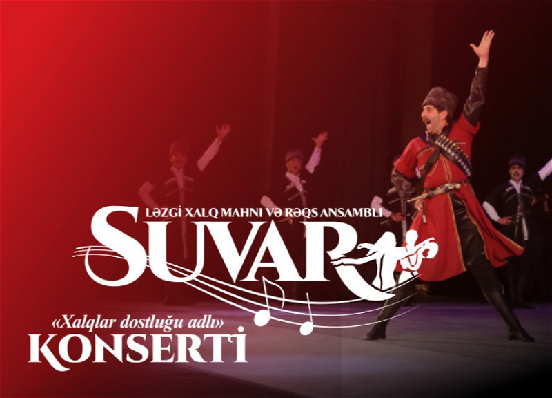 Состоится концерт лезгинского ансамбля народной песни и танца «Сувар»